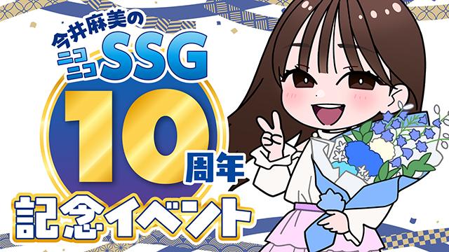 『今井麻美のニコニコSSG』の10周年記念イベントを開催決定！