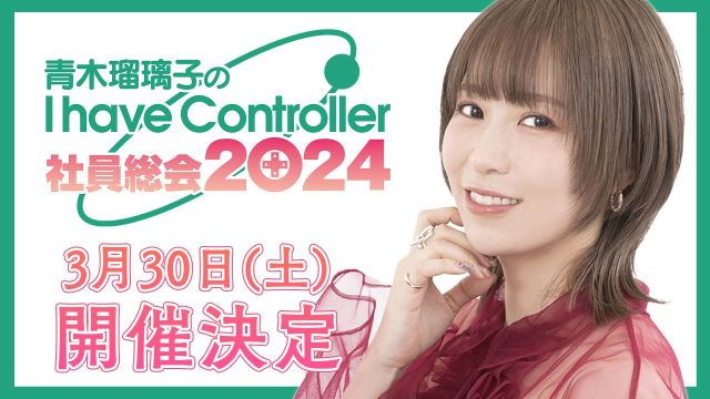 『青木瑠璃子のアイコン 社員総会2024』グッズ購入と決済情報について