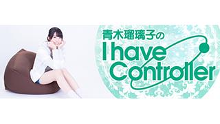 【新番組】『青木瑠璃子のI have Controller』1月18日スタートです！
