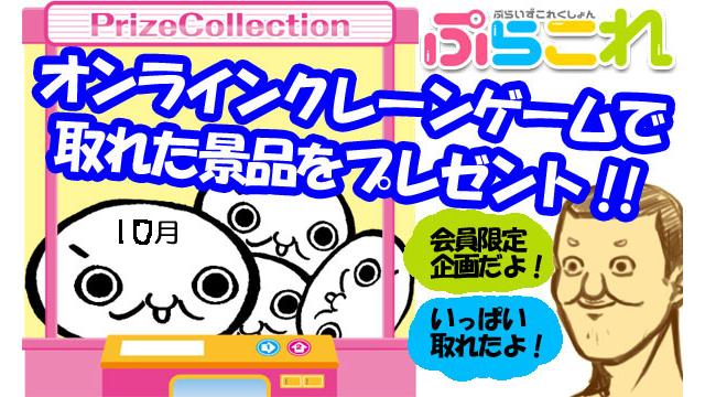 ぷらこれプレゼント企画【10月】