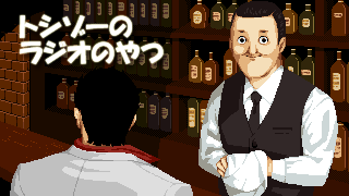 ラジオ「トシゾーのラジオのやつ」について