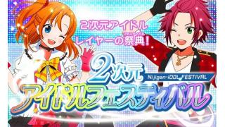 2019年11月24日／２次元アイドルフェスティバルが「acosta!＠としまえん」内で開催決定！