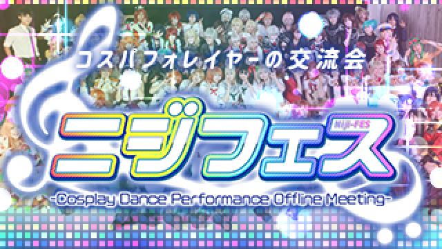 3月6日、ニジフェス＠堀切フェスタ、スケジュール発表