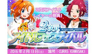 ２次元アイドルフェスティバル・撮影してほしいレイヤーのみなさんへ