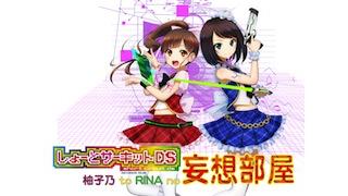 しょーとサーキットDS "柚子乃 to RINA no 妄想部屋"お題募集！