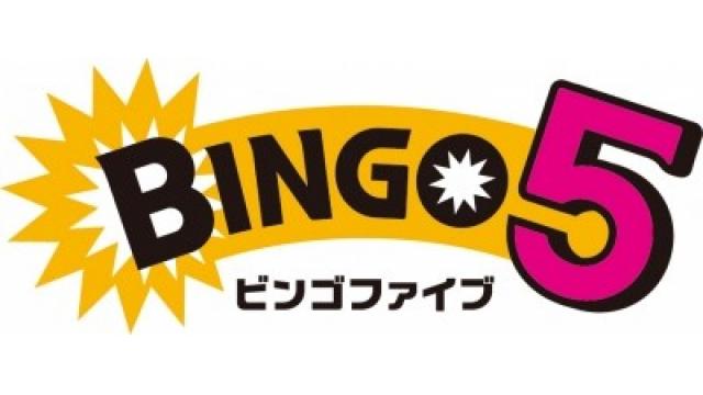 番号 ビンゴ ファイブ 当選