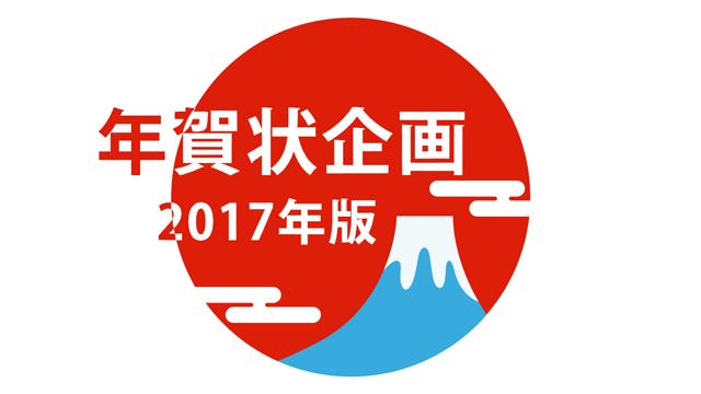 年賀状が欲しいかー！（高○生クイズ風）