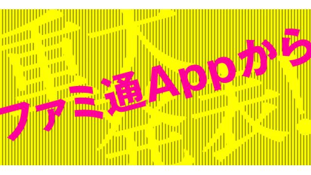 ファミ通Appのリアルイベントのチケット予約はもう済んだ？　今回はイベントの内容をチラッとご紹介