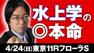 水上学氏フローラS◎本命を公開！来週は・・・