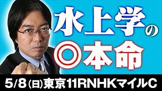 水上学氏NHKマイルC◎本命を公開！