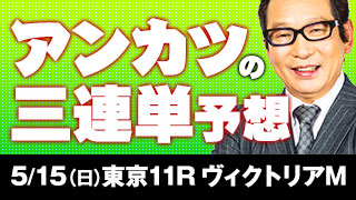 安藤勝己氏の「ヴィクトリアマイルは俺ならこう買う！」