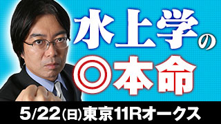 リアルトーク公開！水上学氏オークスの本命＆印!!