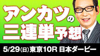 安藤勝己氏の「日本ダービーは俺ならこう買う！」
