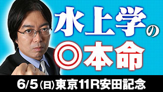 水上学氏 安田記念の◎本命を公開！