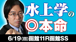 水上学氏 函館SSの◎本命を公開！