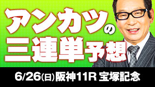 安藤勝己氏の「宝塚記念は俺ならこう買う！」
