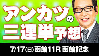 安藤勝己氏の「函館記念は俺ならこう買う！」
