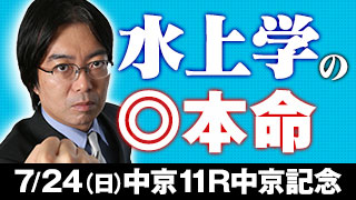 水上学氏 中京記念の◎本命を公開！