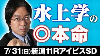 水上学氏 アイビスＳＤの◎本命を公開！