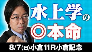 水上学氏 小倉記念の◎本命を公開！