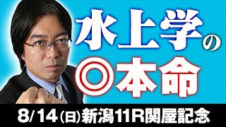水上学氏 関屋記念の◎本命を公開！