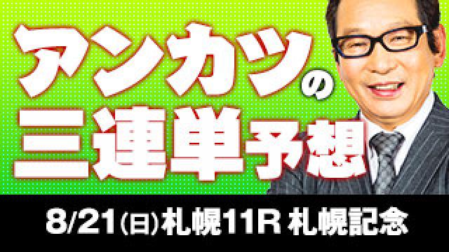 安藤勝己氏の「札幌記念は俺ならこう買う！」