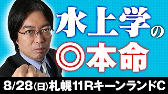 水上学氏 キーンランドの◎本命を公開！