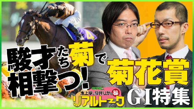 号外！菊花賞を大予想！水上学と今井りかのリアルトーク配信開始！！