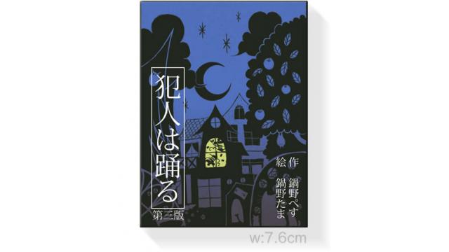 犯人は踊る　社団法人ボードゲーム　公式ルール