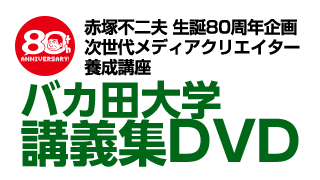 バカ田大学講義集DVD発売決定!!