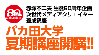 バカ田大学夏期講座開講!!