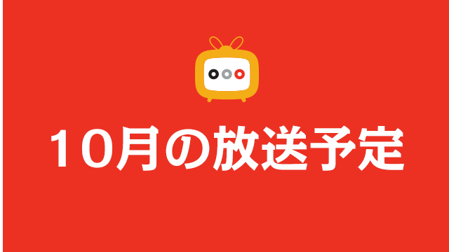 ぽにちゃん　10月の放送予定