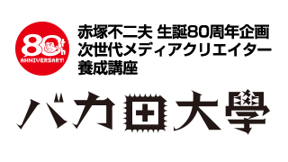 赤塚不二夫生誕80周年 バカ田大学