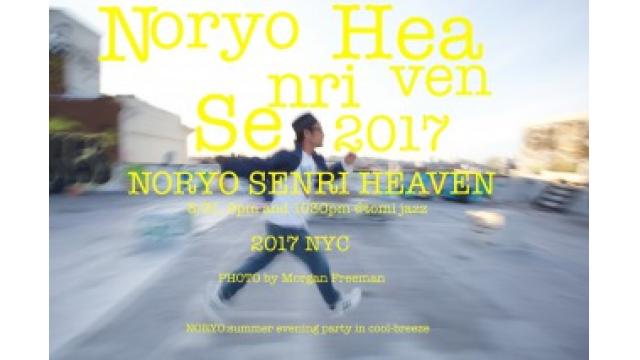 納涼千里天国　ニューヨーク２０１７