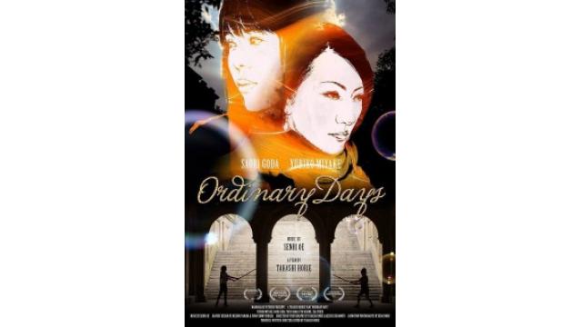 「オーデイナリーデイズ」公式上映 in NYC