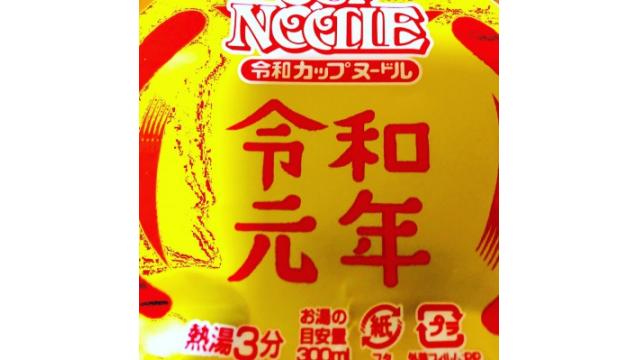 令和カップヌードル