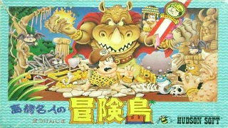 高橋名人の冒険島　挑戦のきろく