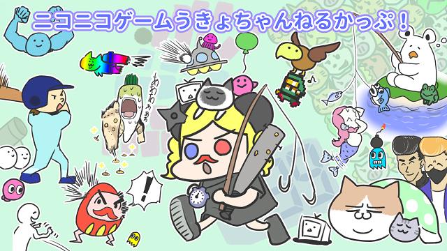 ニコニコゲームうきょちゃんねるかっぷ結果発表(｡･o･｡)