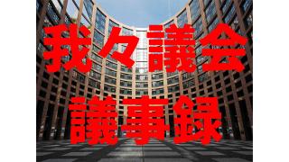 2016/6/19放送第一期第十二回我々議会議事
