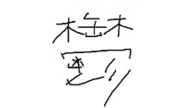夏休み