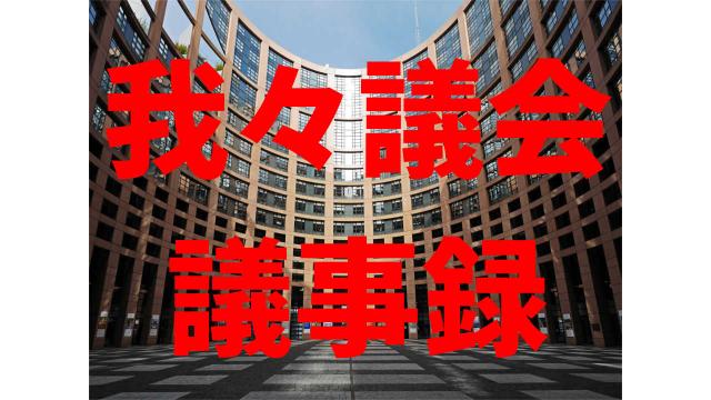 2016/8/28放送第一期第二十二回我々議会議事録