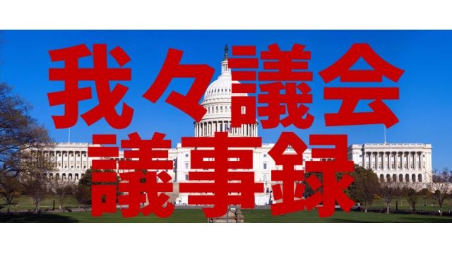 2017/3/19放送第二期第二十回我々議会議事録