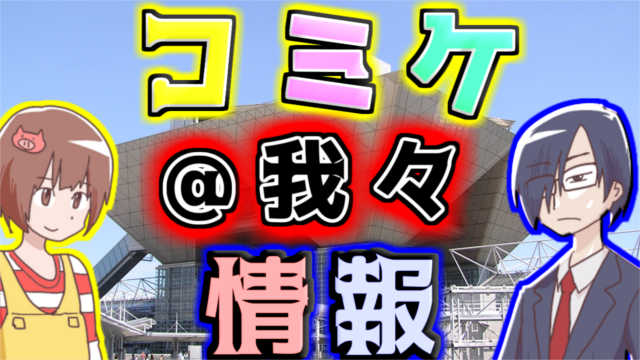 コミケ、通販及び『我々だ』コンテンツの利用についてのお知らせ