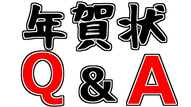 我々だ！年賀状企画　Q&A