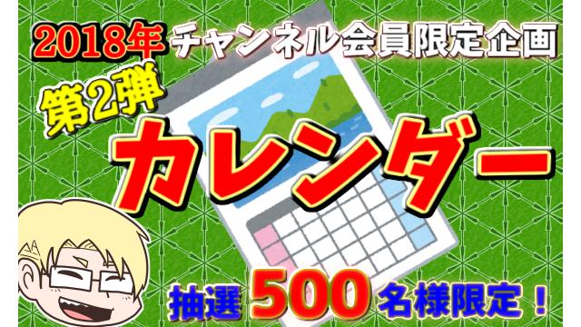 〇〇の主役は我々だ 2018 カレンダー