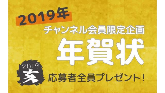 【応募者全員】年賀状プレゼント企画のご案内2019