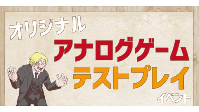 「オリジナルアナログゲーム」テストプレイ公演のお知らせ