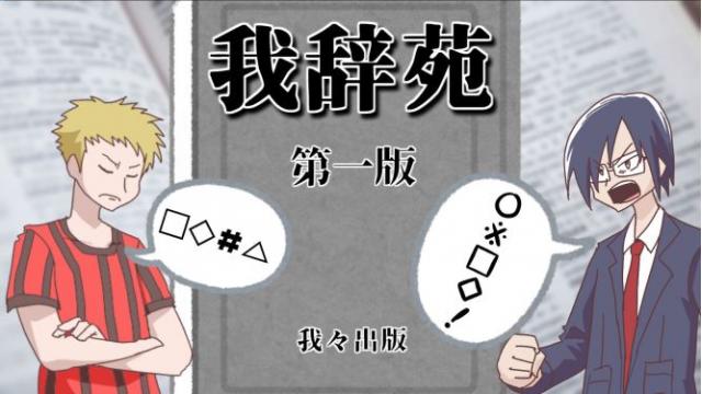 年8月16日 我辞苑ワード決め 議事録 ブロマガの主役は我々だ チャンネルの主役は我々だ の主役は我々だ ニコニコチャンネル ゲーム