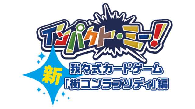 インパクト・ミー！ -新・街コンラプソディ編-」発売のお知らせ