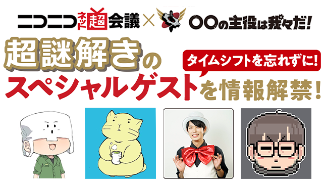 ニコニコ超会議 特別コラボ企画『超謎解き』のゲスト出演者が決定！